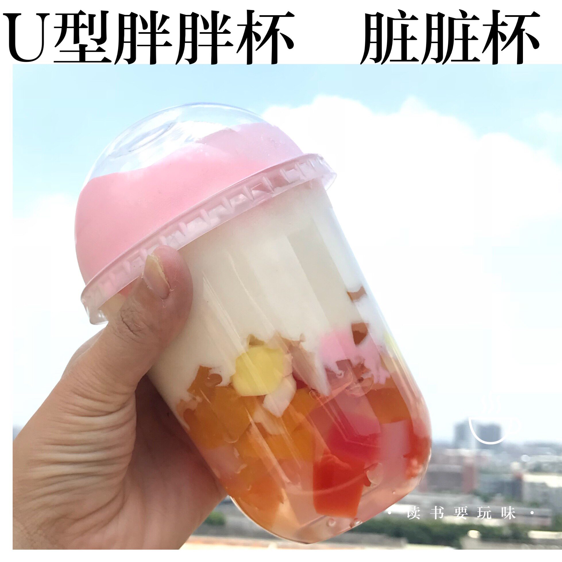 定制一次性PP塑料杯PET胖胖果汁水果茶脏脏杯带盖U型奶茶500杯子
