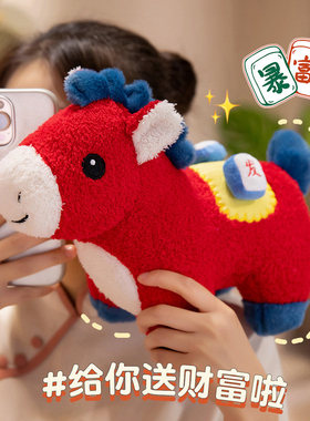 发财麻将新年马上暴富公仔生肖创意玩偶沙发摆件毛绒玩具活动礼品