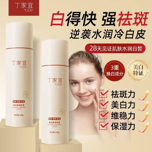 丁家宜美白保湿乳液100ml 补水滋润精华祛斑控油官方旗舰店正品