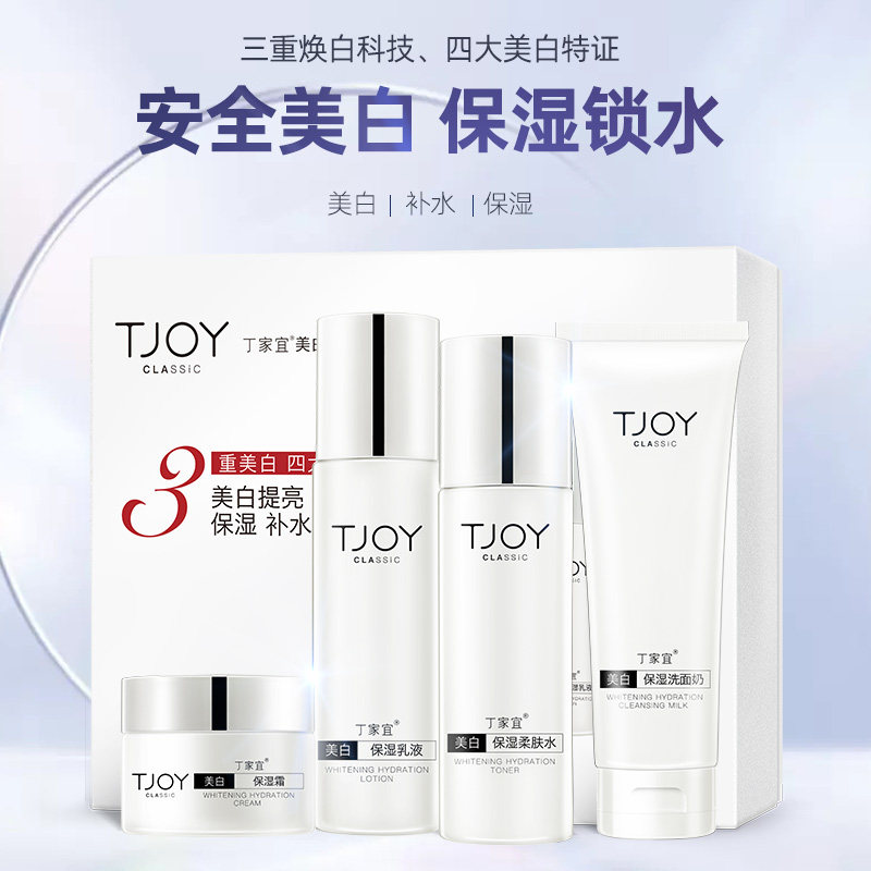 丁家宜美白保湿水乳套装全套补水淡斑化妆品官方旗舰店正品护肤品