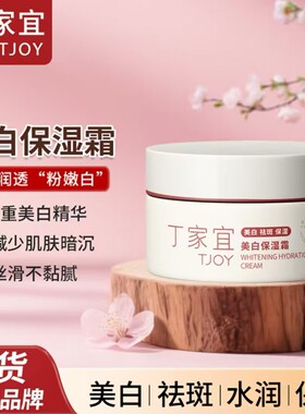 丁家宜美白保湿霜50g 人参美白去暗黄面霜专柜正品  包邮