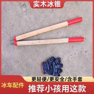 冰爬犁冰车溜冰车实木冰钎冰锥子滑冰车 配件工具 推荐小孩使用