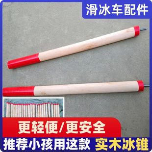 2024款冰爬犁冰车滑冰车溜冰车配件木质金属焊接冰锥实木冰钎子