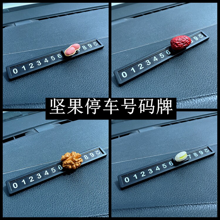 汽车临时停车电话号码牌坚果挪车卡移车夜光隐藏车载临时停靠牌