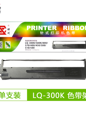 神州色带架适合爱普生LQ300K LQ-300K+II LQ580K+ LQ305KTII 400K