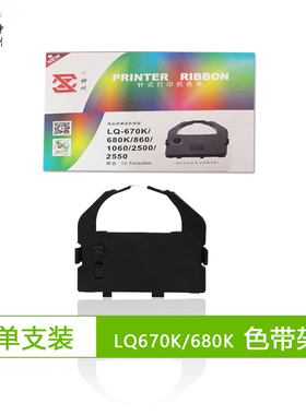 神州适合爱普生EPSON lq670k lq-680k lq2500 2550针式打印机色带