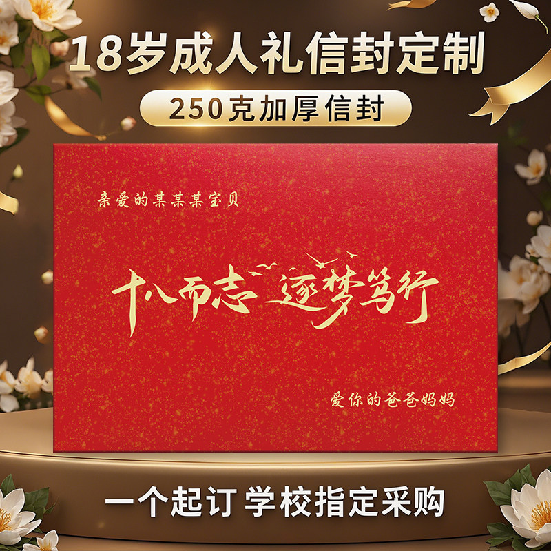 家长必团18岁成人礼烫金信封定制励志寄语学校毕业季采购专供套装