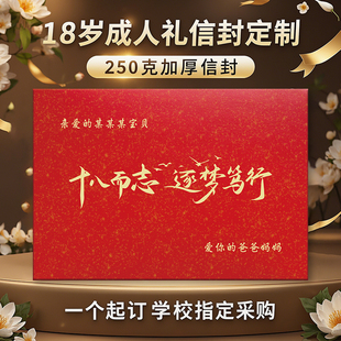家长必团18岁成人礼烫金信封定制励志寄语学校毕业季采购专供套装