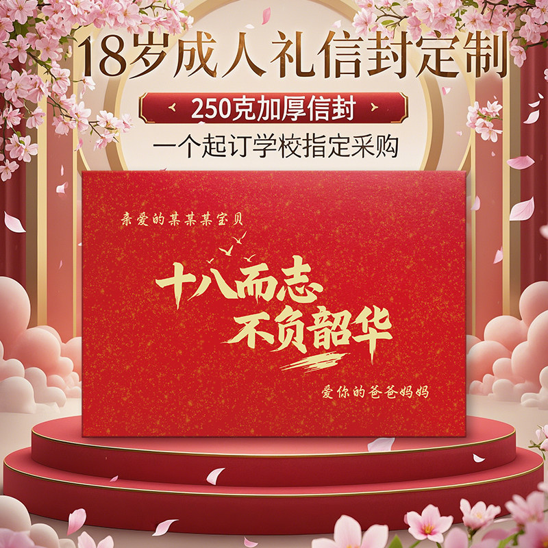 高考家长必选18岁成人礼烫金信封定制励志寄语学校纪念品团购套装