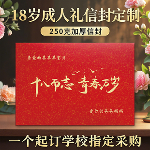 班级家委会专供18岁成人礼烫金信封定制励志创意礼物学校采购