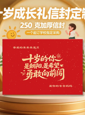 成长礼信封信纸10岁成长礼信封生日儿童手写烫金定制包邮家长
