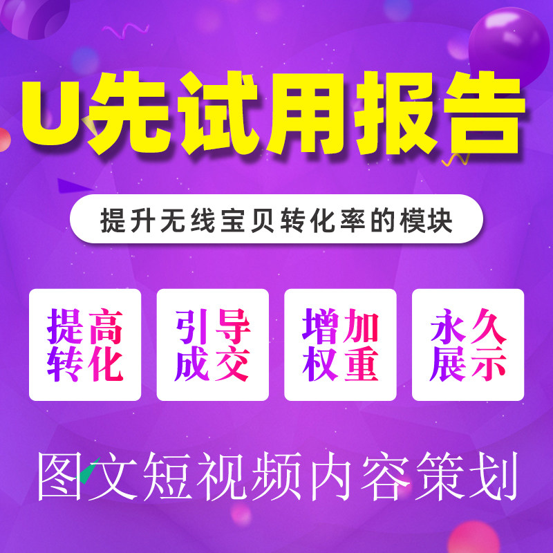 U先试用报告详情页装修测评官淘宝天猫不用报名活动提供链接就行