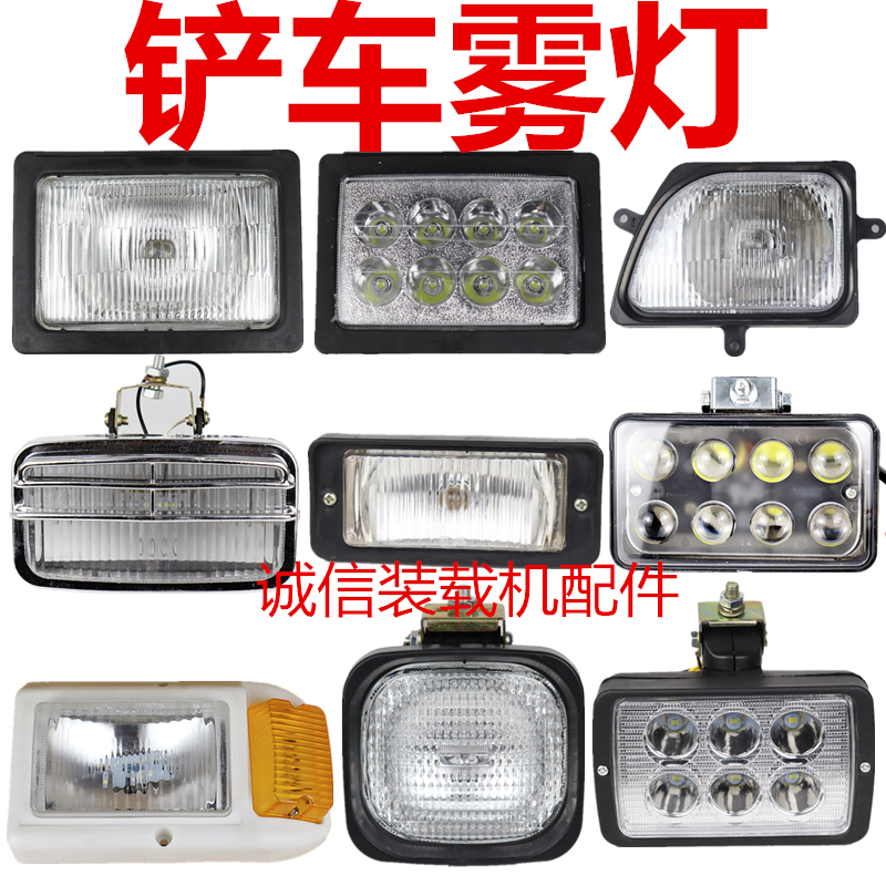 装载机铲车驾驶室前雾灯机罩灯
