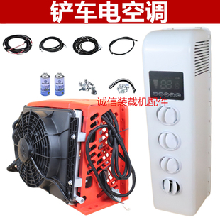 明宇装载机小铲车24V驻车空调改装铲车制冷变频一体式车载电空调