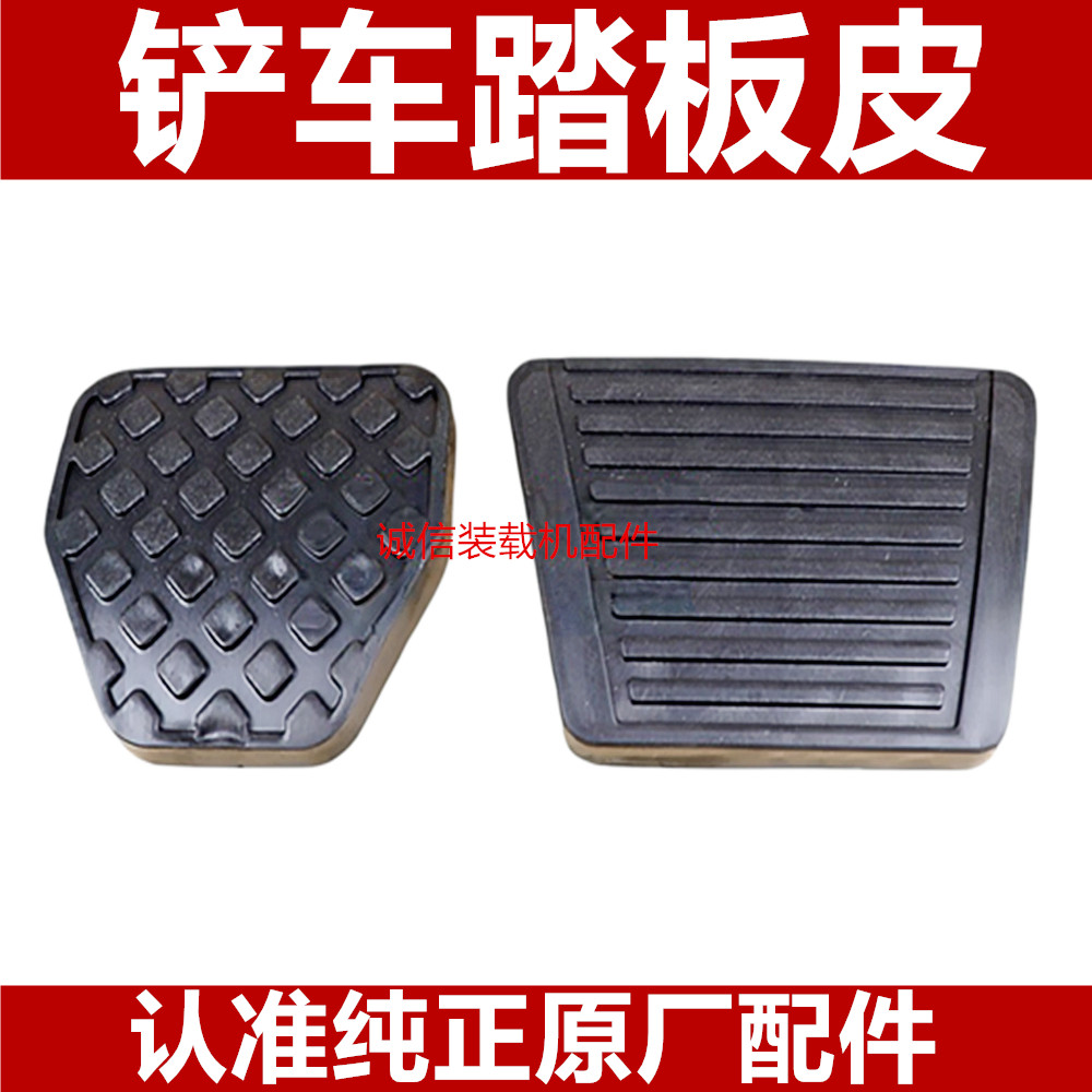 小装载机铲车配件 离合 刹车踏板脚踏皮 防滑垫 踏板皮 脚踏垫