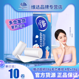 维达超韧卷纸超韧V4143无芯78克10卷无香4层加厚卫生卷筒纸家用