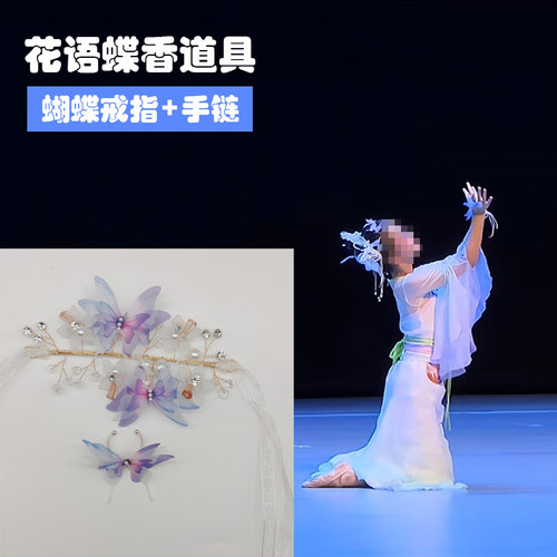 定制唤蝶春意浓花语蝶香蝴蝶戒指渐变戒指舞蹈道具伴娘手腕花手链