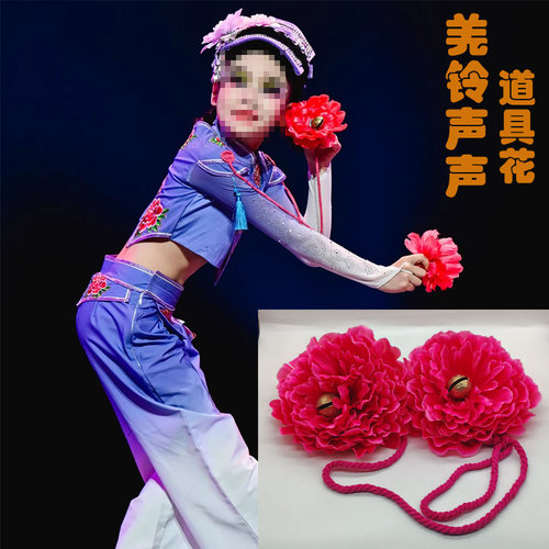 羌铃声声尔玛舞蹈道具仿真花铃铛玫红色山茶花牡丹花考级儿童成人