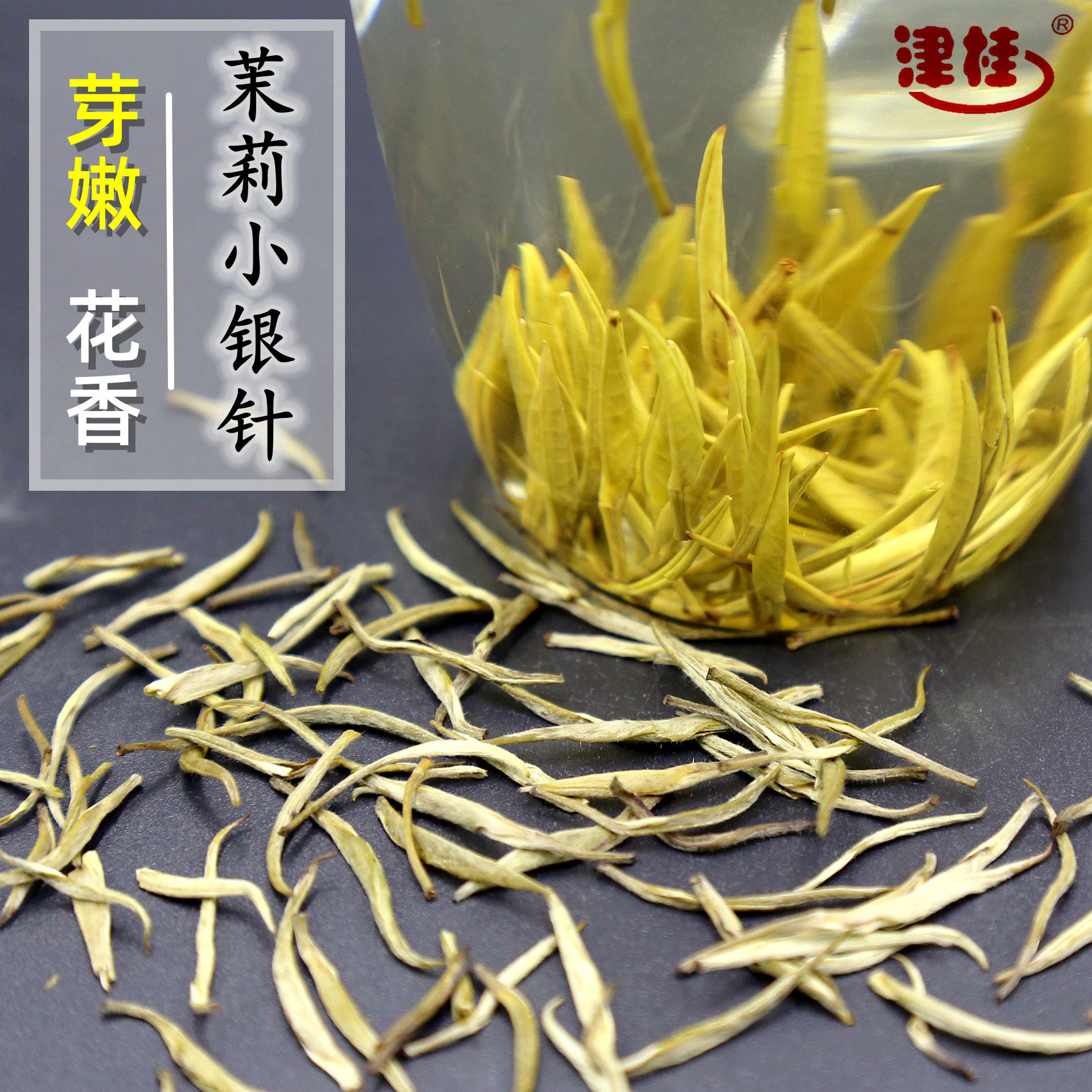 津桂品牌特级茉莉花茶小茶王毛尖芽浓香茉莉小白毫银针新茶250克