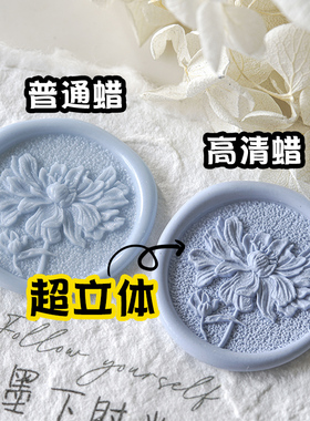 墨下【高清系列】超立体哑光雾面火漆蜡国风蜡粒套装火漆印章章头