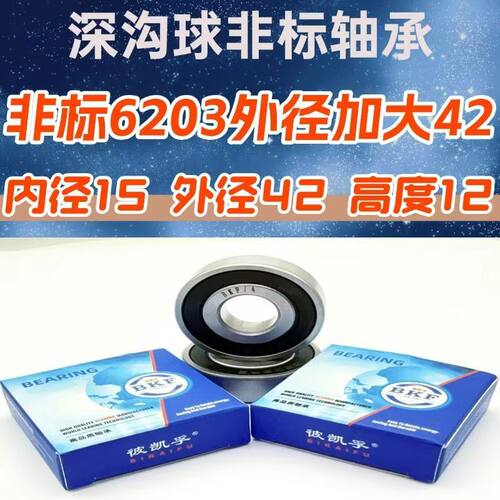 洛阳BKF非标6203加大外径轴承
