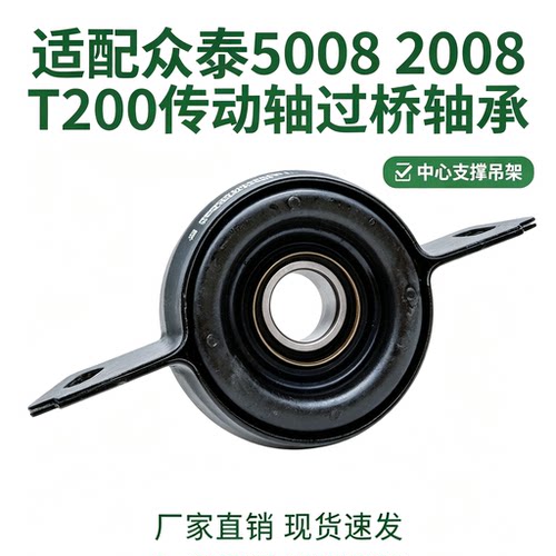 众泰车型过桥中间传动轴吊架