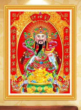 线绣十字绣财神爷2026新款客厅简约现代玄关竖版大幅丝线简单刺绣