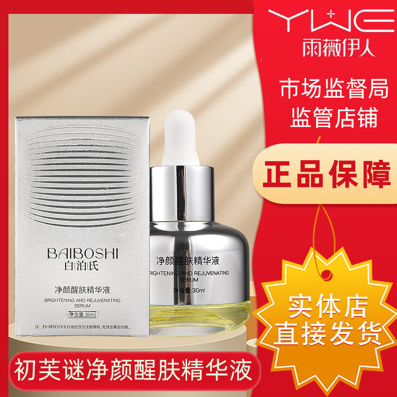 雨薇伊人公司旗下初芙謎凈顏醒膚精華液40ml