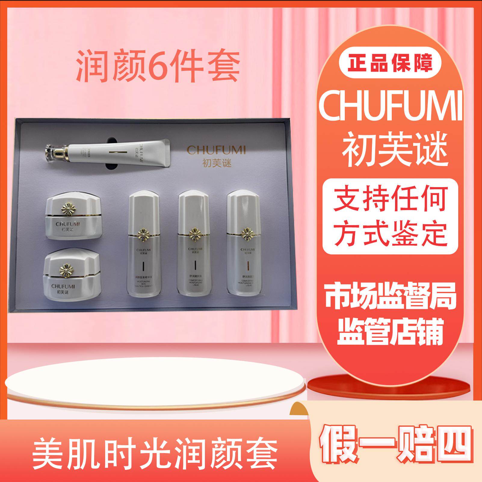 雨薇伊人公司旗下初芙谜美肌时光净肤套润颜6件套 如假包退