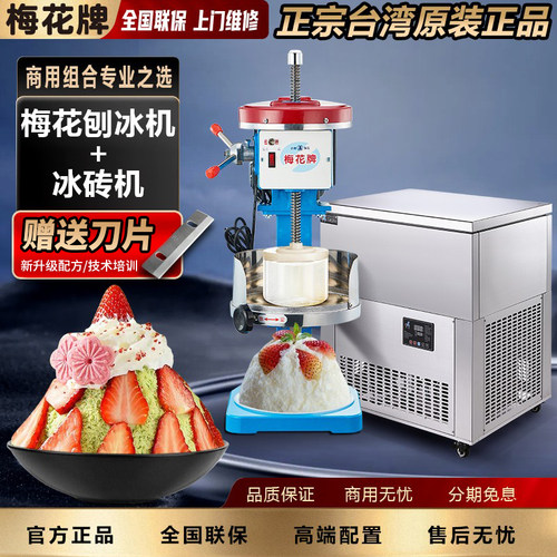 梅花500制冰机绵绵冰商用套餐
