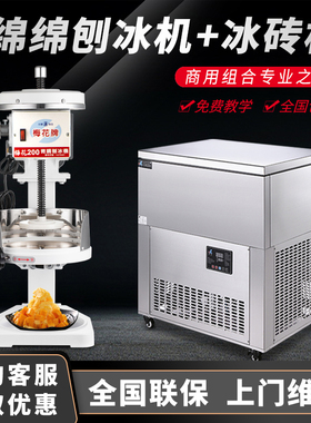 台湾梅花牌200白色雪花绵绵冰机乐杰雪花绵绵冰砖机刨冰商用套餐