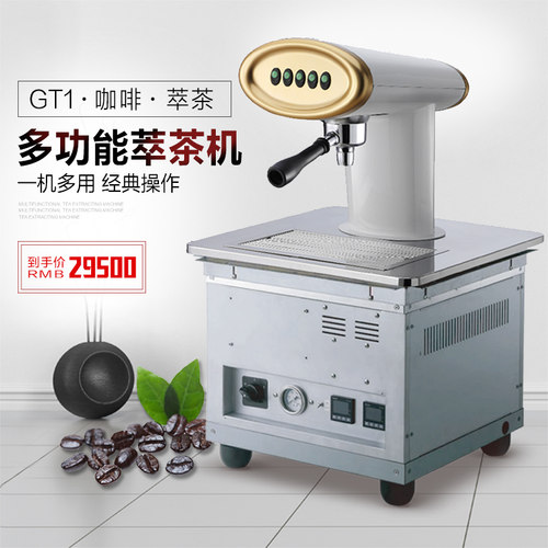 KLUB/克鲁伯商用咖啡机萃茶机 GT1 多功能粹茶机咖啡机设备