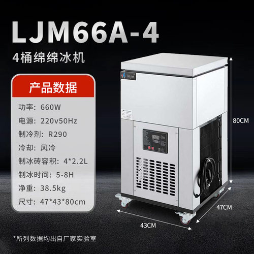 商用乐杰LJM66A-4 4桶雪花绵绵冰柱机制冰设备冰砖机（含冷冻液）