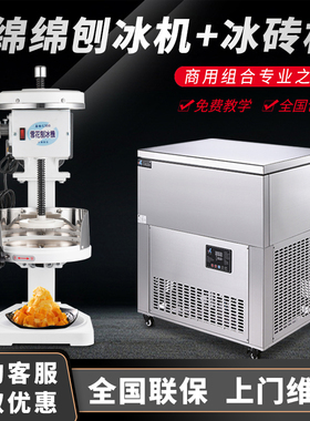 台湾梅花牌300白色雪花绵绵冰机乐杰雪花绵绵冰砖机刨冰商用套餐