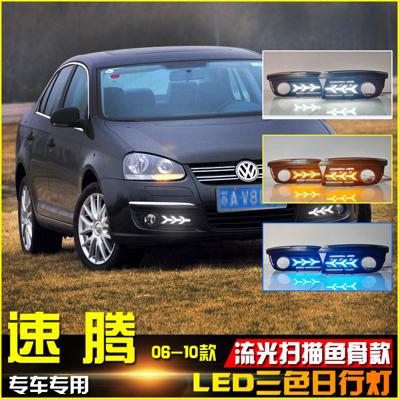 适用于06-11款大众老速腾改装日行灯LED流水转向前雾灯行车装饰灯