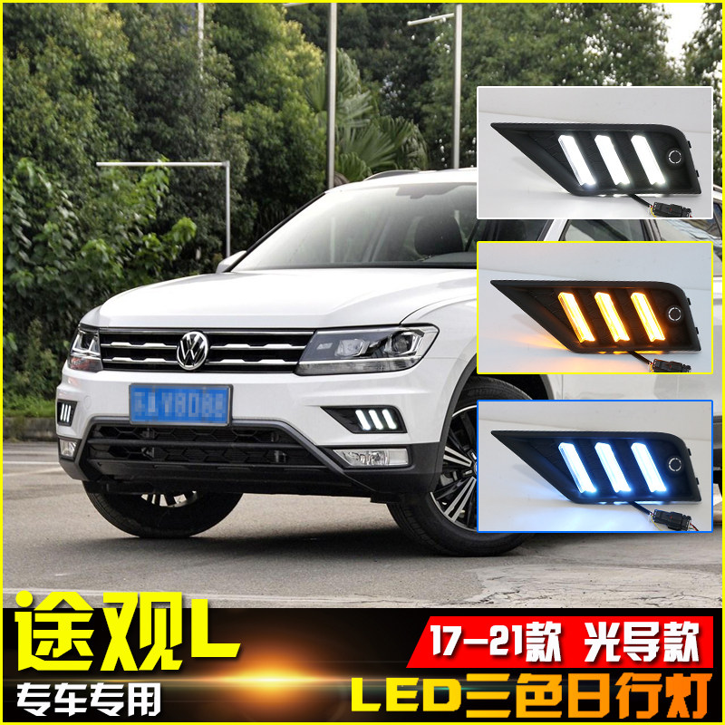 17-21款途观L改装LED行车装饰灯