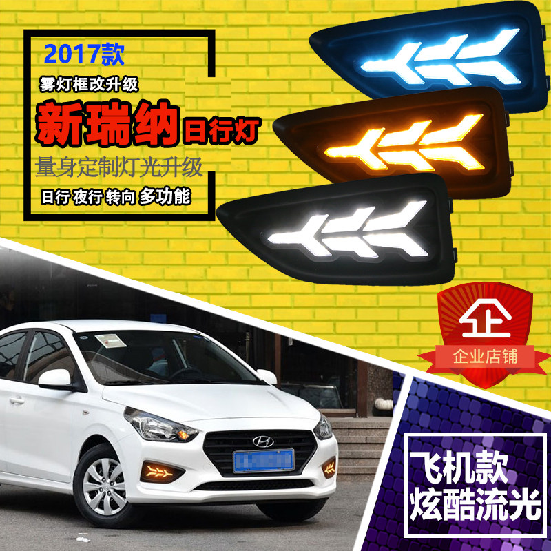 17-19款瑞纳日行灯改装 新瑞纳前雾灯改装LED日间行车灯前杠改装