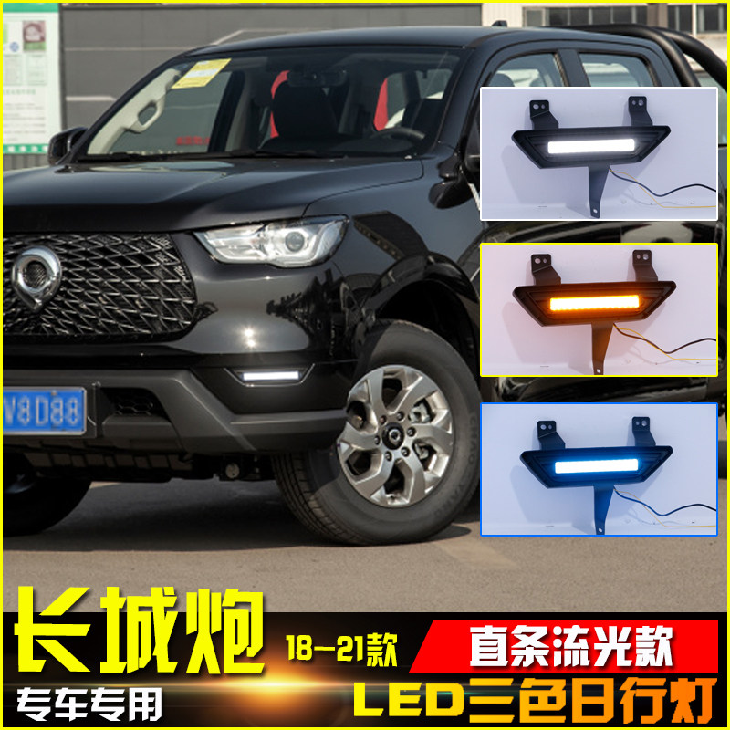 适用于18-21款商用版长城炮日行灯专用改装LED流光日间行车装饰灯