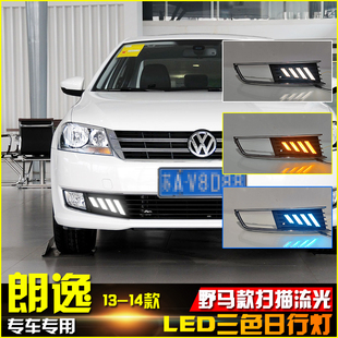 适用于13-14款大众朗逸改装日行灯LED流水转向灯日间行车装饰灯