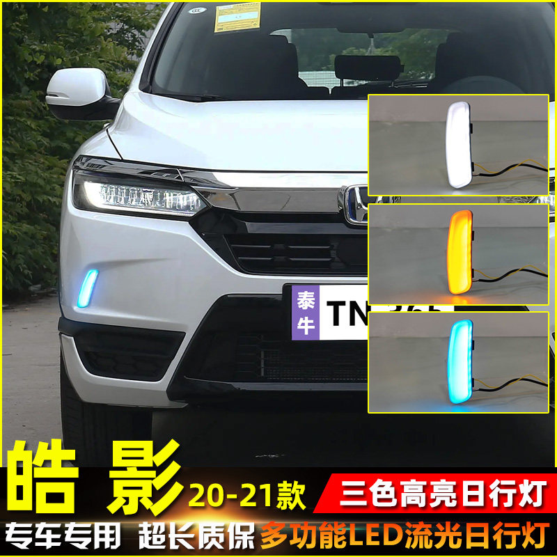 适用于20-21款本田皓影专用日行灯改装LED流光转向灯保险杠装饰灯