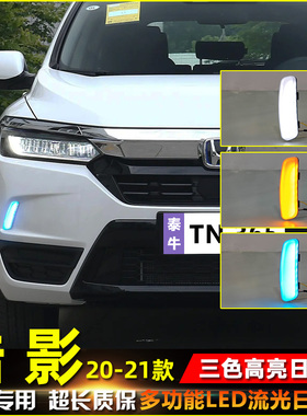 适用于20-21款本田皓影专用日行灯改装LED流光转向灯保险杠装饰灯