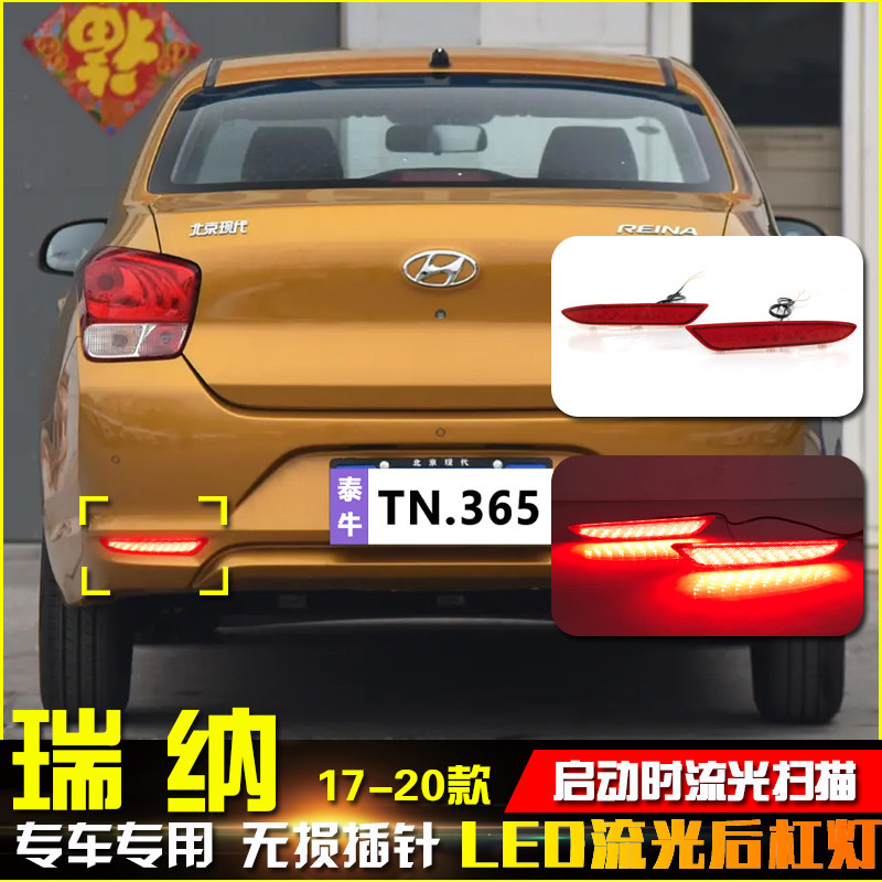 适用于17-20款现代瑞纳改装后杠灯专用LED流光转向灯刹车灯后雾灯