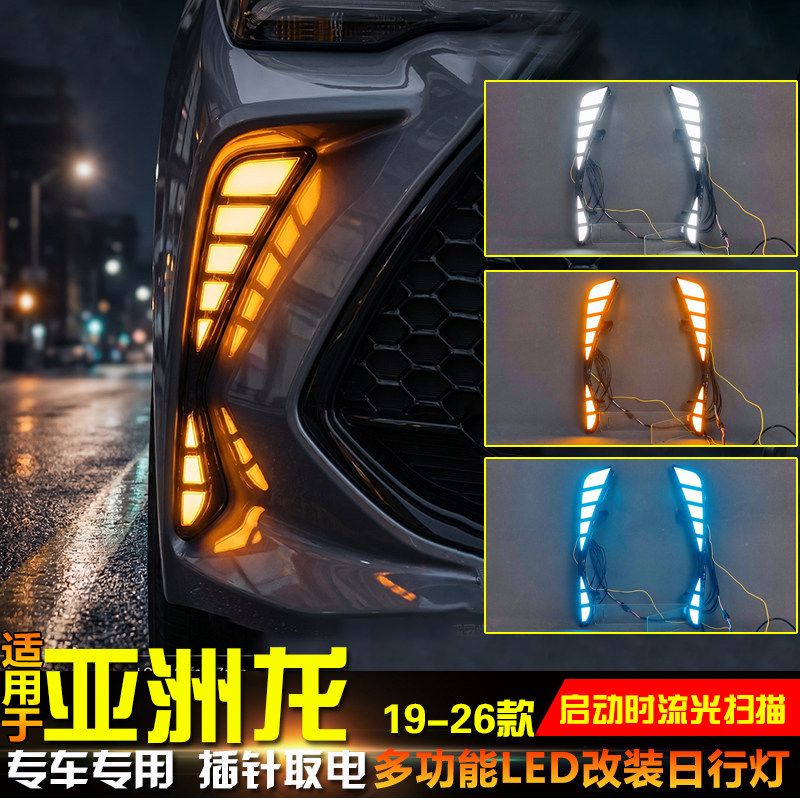适用于19-26款丰田亚洲龙日行灯改装LED流光行车灯专用转向防雾灯