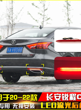 适用于20-22款长安锐程CC后杠灯改装流光领航灯LED后雾灯后尾杠灯