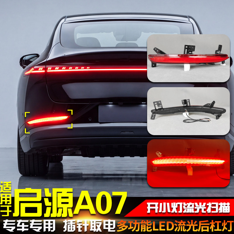 26款长安启源A07改装LED后杠灯