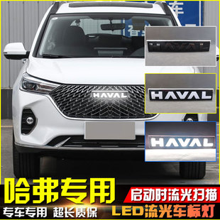 适用于哈弗H6/F7流光车标灯初恋赤兔大狗改装LED日间行车发光标