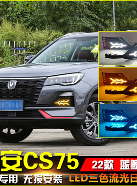 适用于22款长安CS75蓝鲸版日行灯专用LED日间行车灯改装前防雾灯