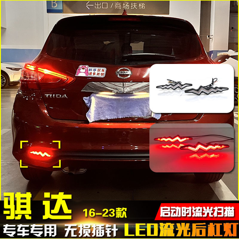 16-23款骐达改装LED流光后杠灯