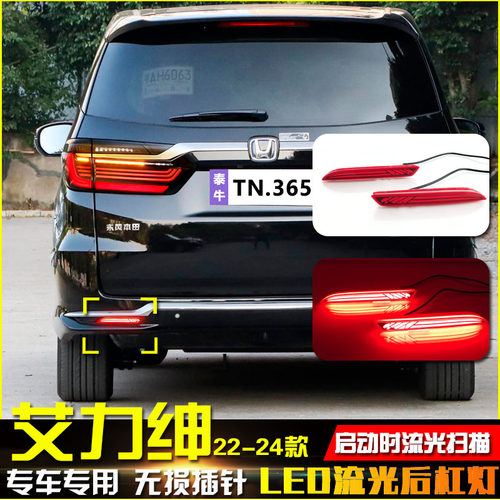 22-24款艾力绅改装LED流光后杠灯