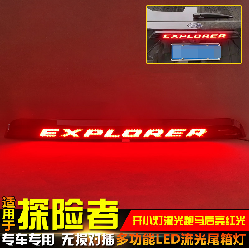适用于20-22款福特探险者专用尾箱灯改装专用LED高位刹车灯字牌灯
